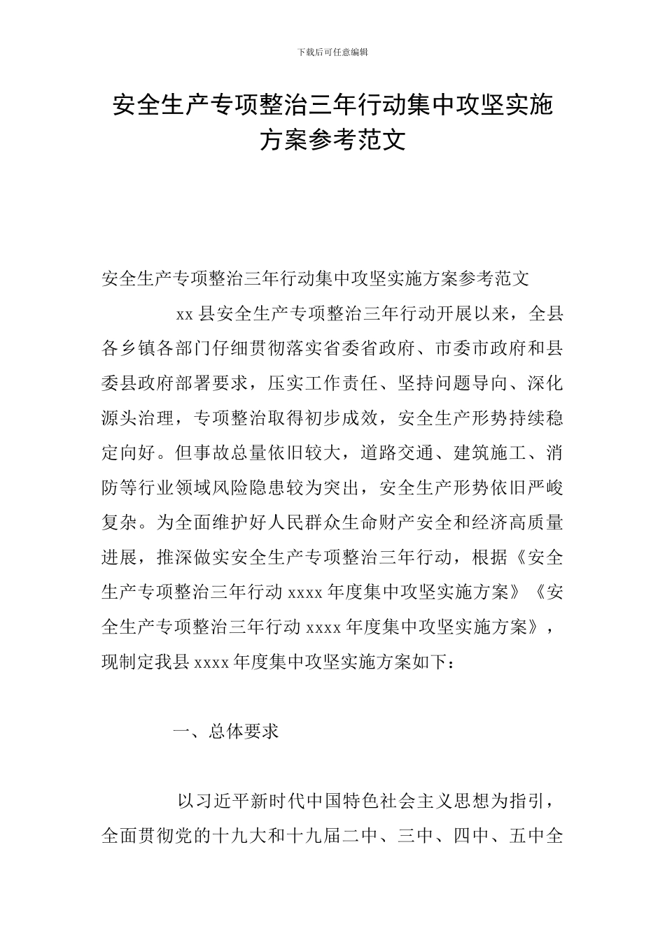 安全生产专项整治三年行动集中攻坚实施方案参考范文_第1页