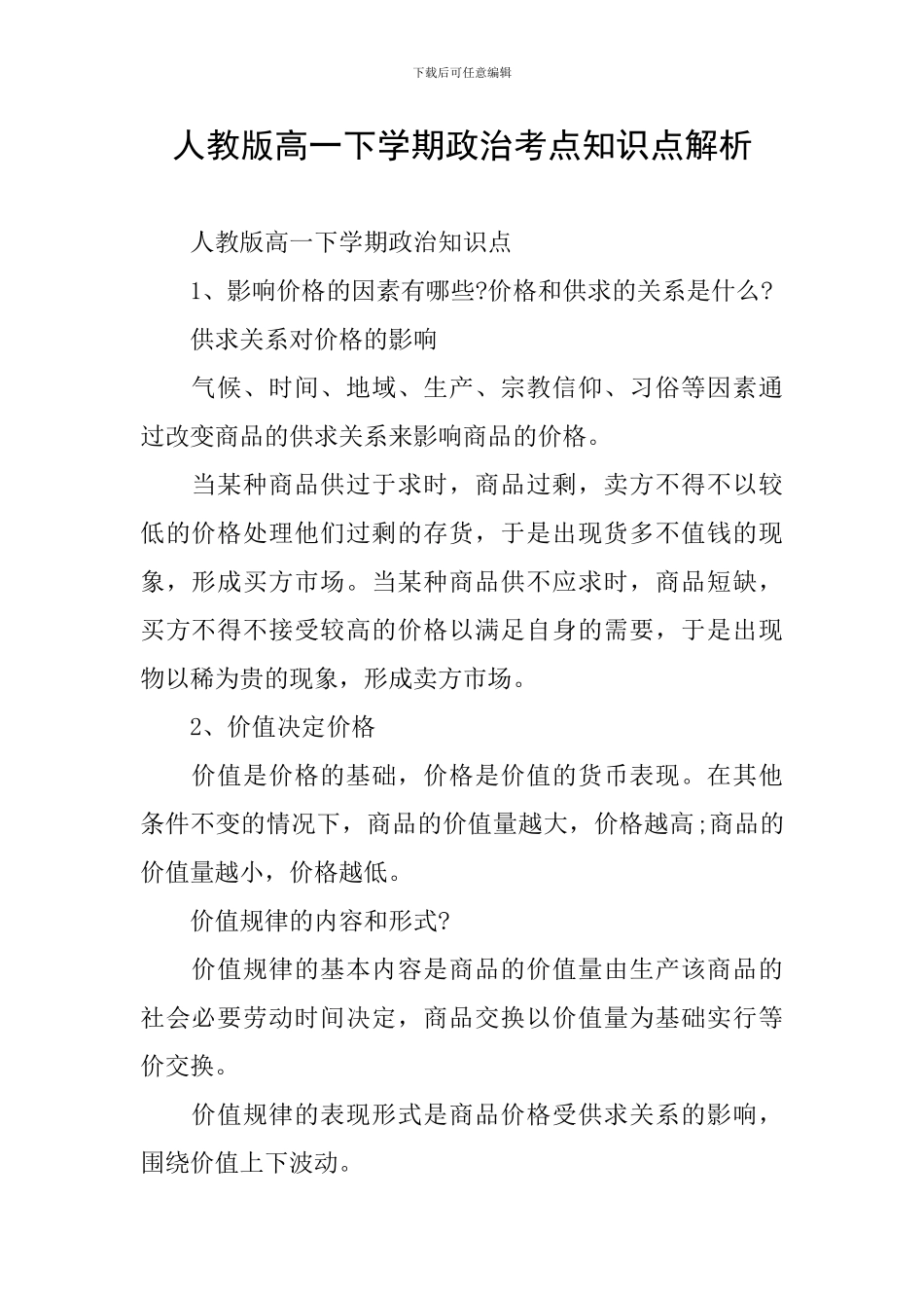 人教版高一下学期政治考点知识点解析_第1页