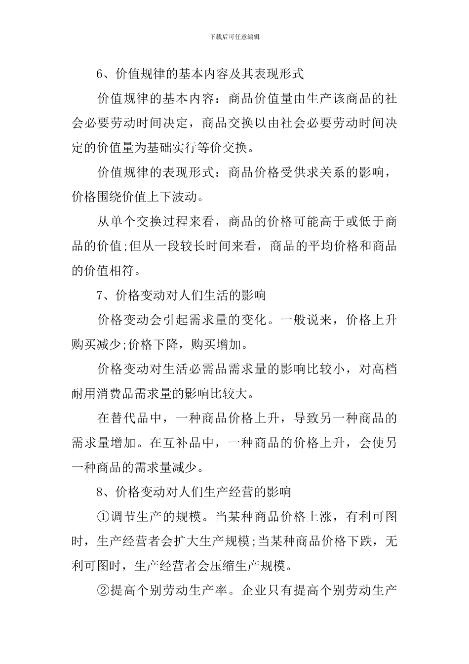 人教版高一下学期政治考点知识点解析_第3页