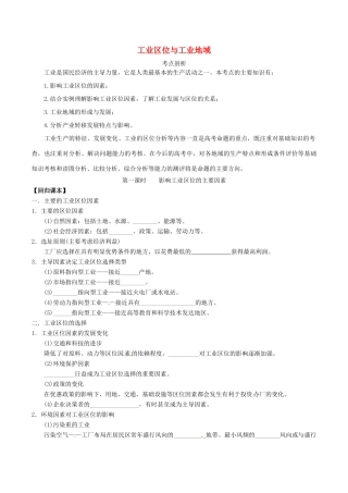 高考地理二轮复习 专题八 工业地域与产业转移（第一课时）工业区位与工业地域学案-人教版高三全册地理学案