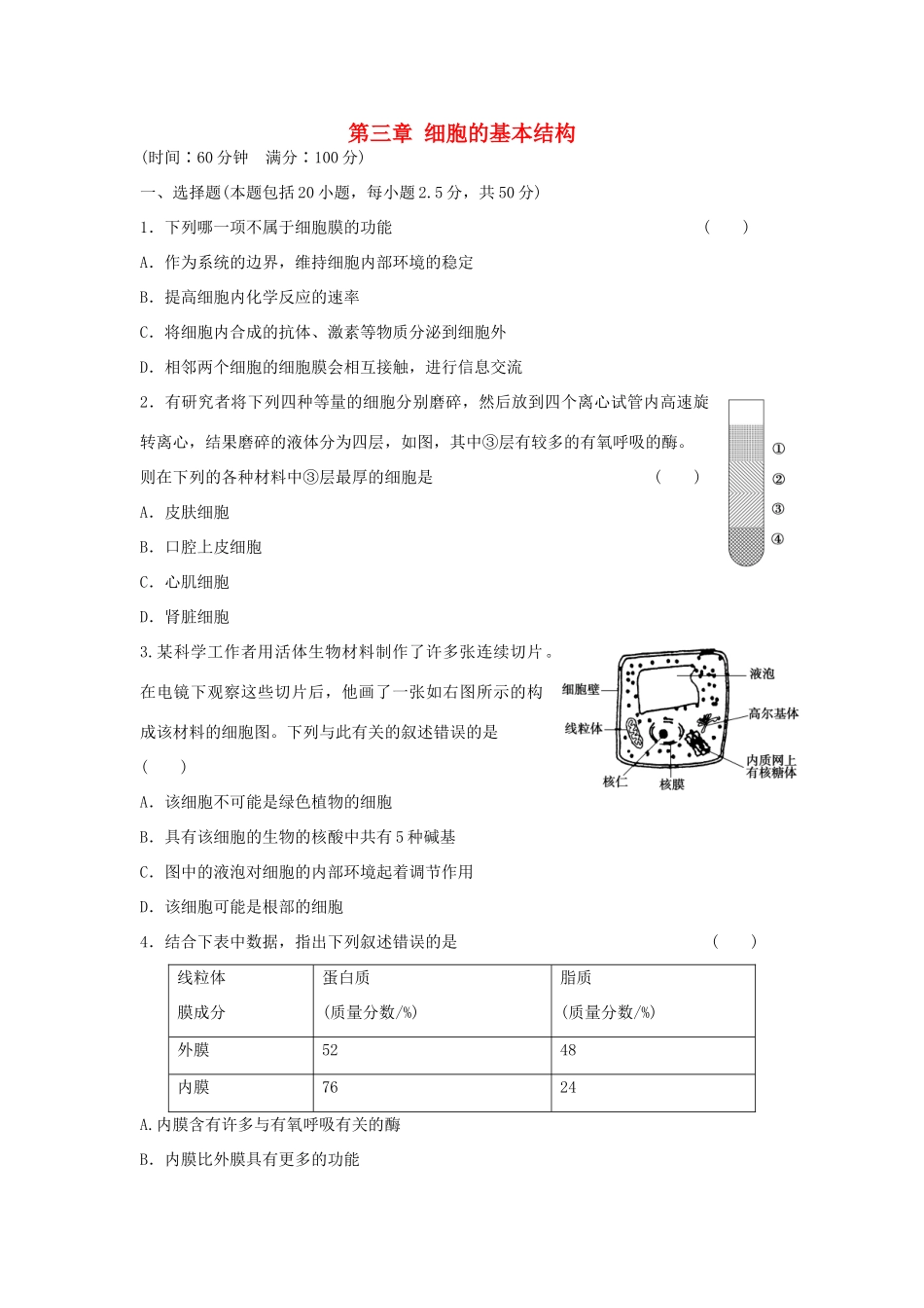 高中生物 第三章 细胞的基本结构单元综合检测 新人教版必修1-新人教版高一必修1生物学案_第1页