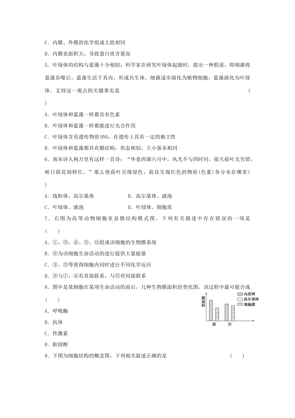 高中生物 第三章 细胞的基本结构单元综合检测 新人教版必修1-新人教版高一必修1生物学案_第2页
