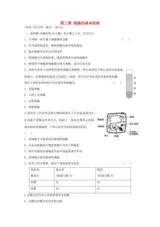 高中生物 第三章 细胞的基本结构单元综合检测 新人教版必修1-新人教版高一必修1生物学案