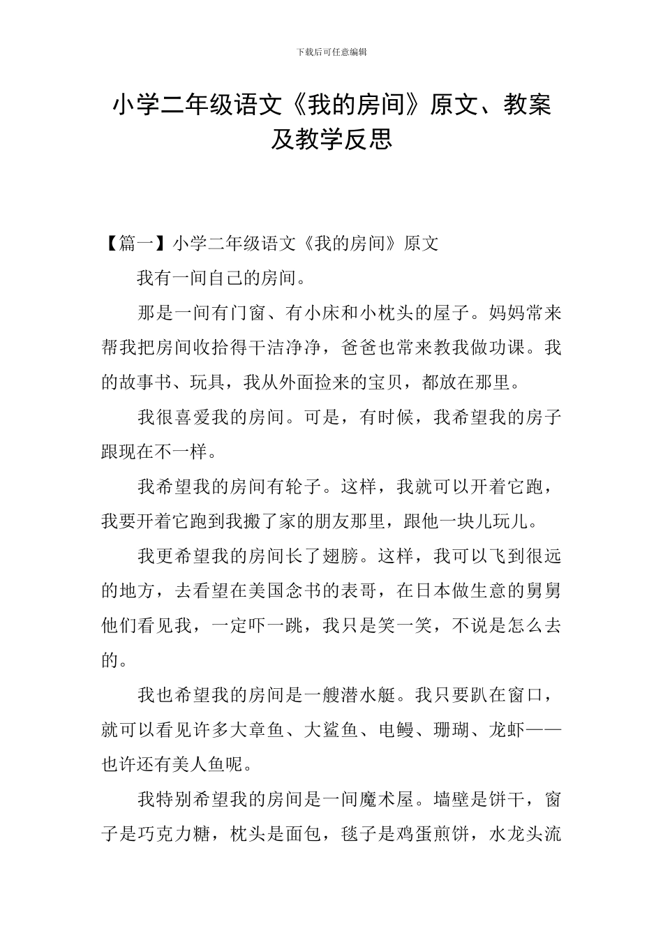 小学二年级语文《我的房间》原文、教案及教学反思_第1页