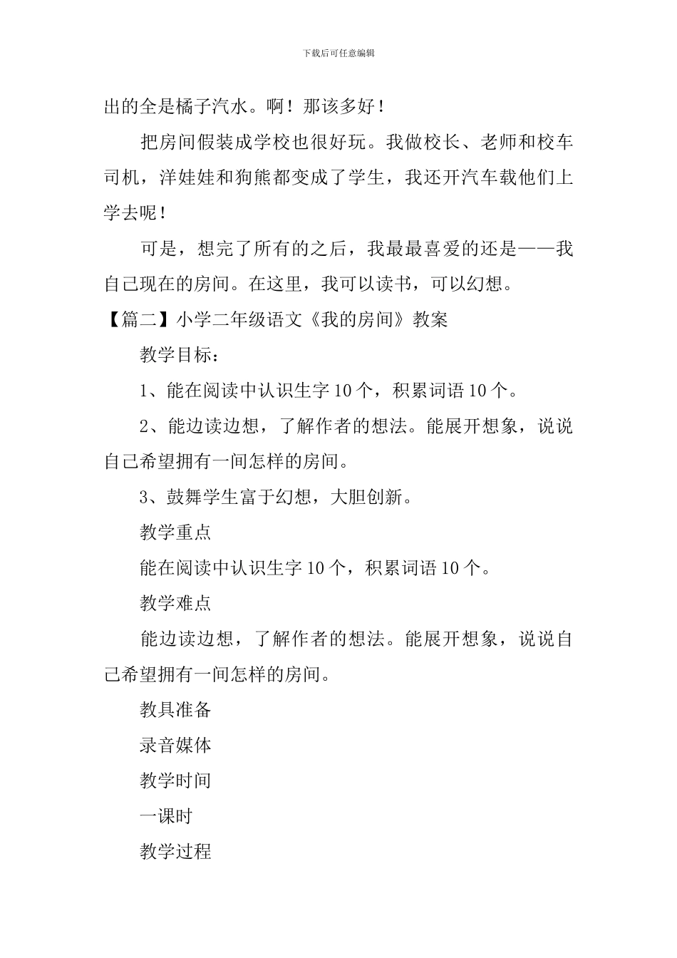 小学二年级语文《我的房间》原文、教案及教学反思_第2页