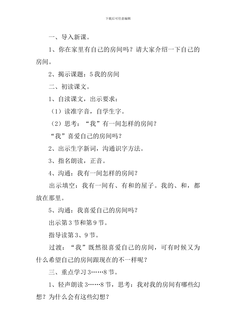 小学二年级语文《我的房间》原文、教案及教学反思_第3页