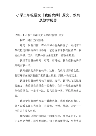 小学二年级语文《我的房间》原文、教案及教学反思