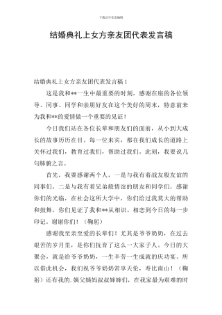 结婚典礼上女方亲友团代表发言稿