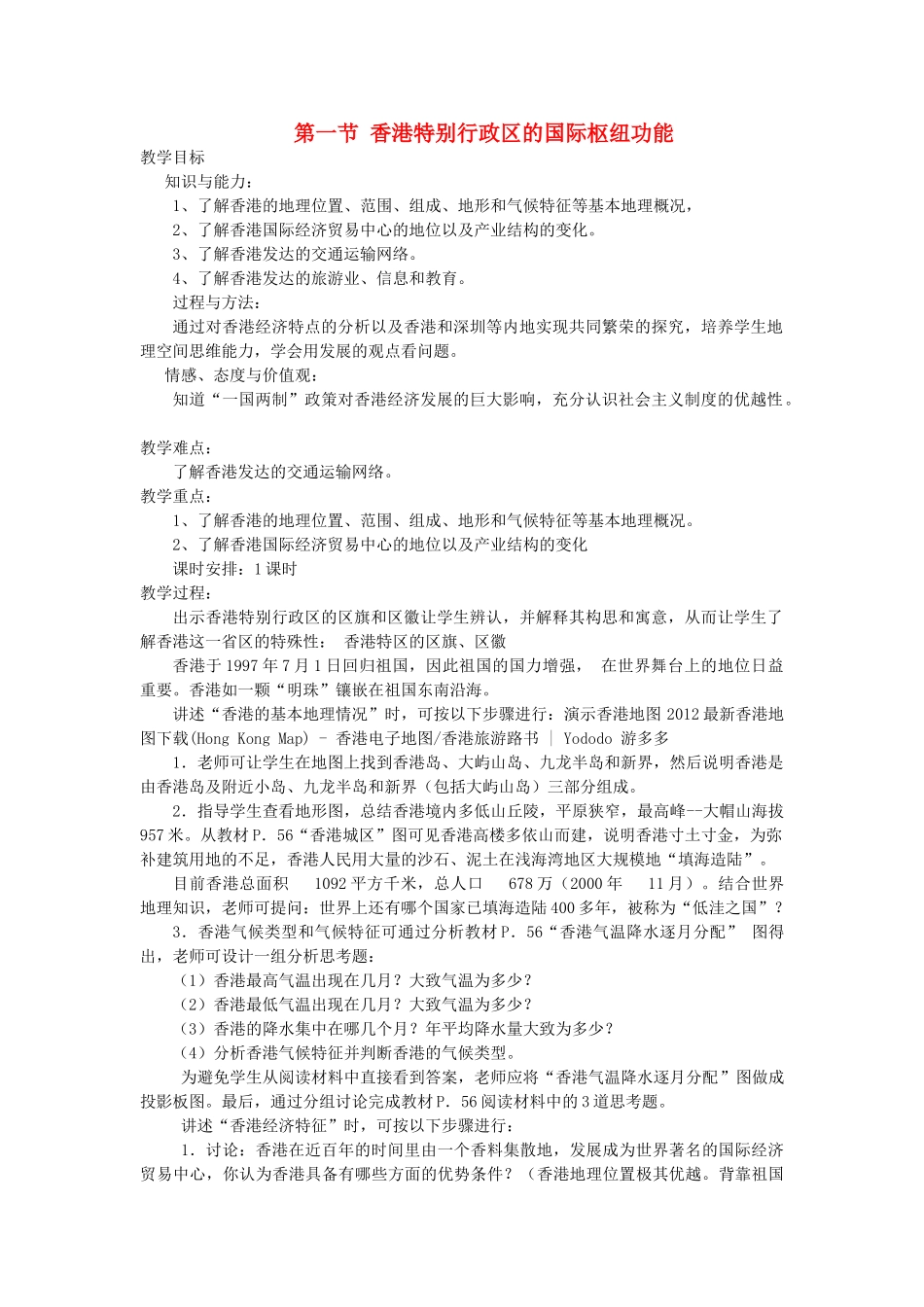2014年八年级地理下册 第七章 认识区域 联系与差异 第一节 香港特别行政区的国际枢纽功能教案 （新版）湘教版_第1页