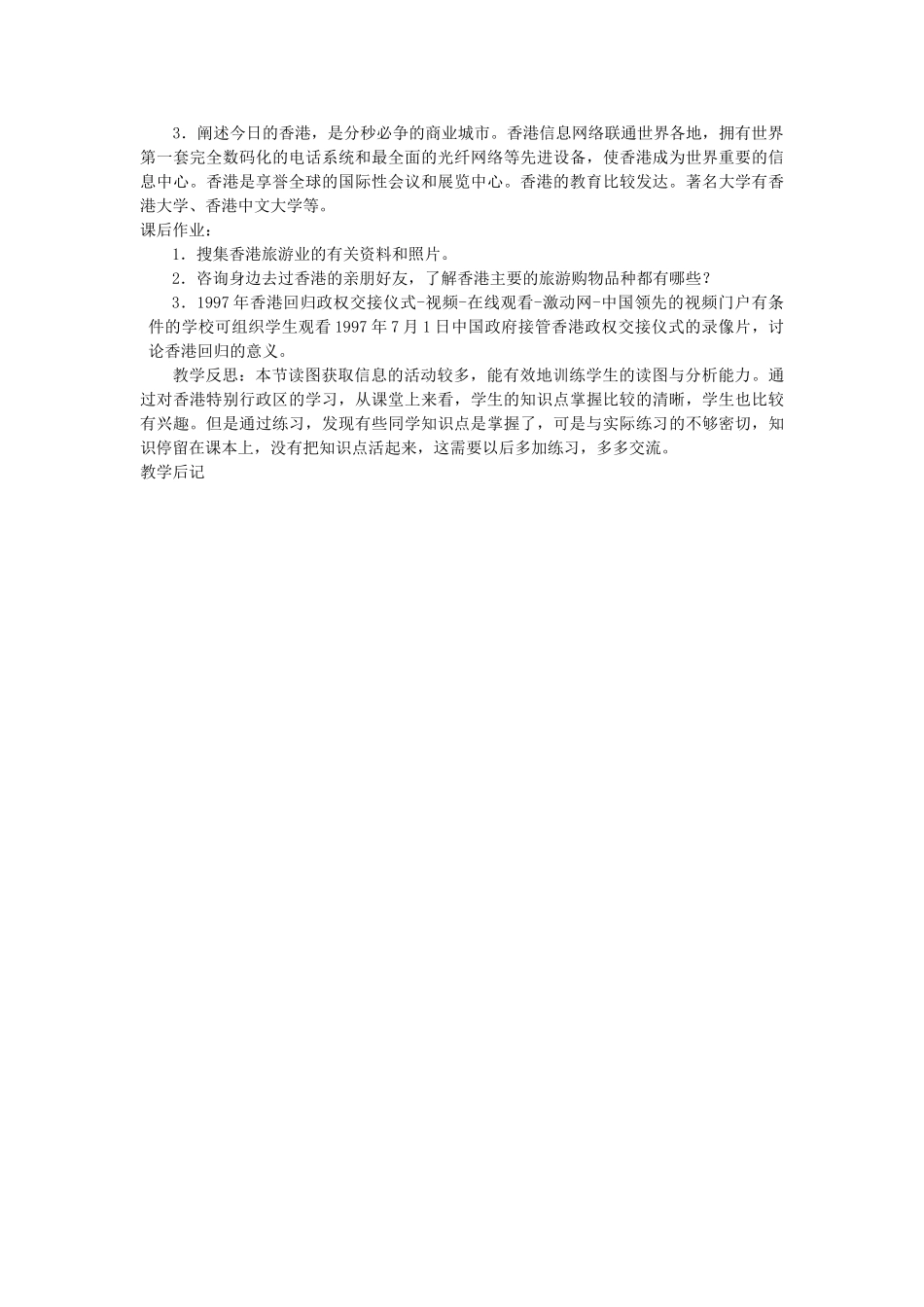 2014年八年级地理下册 第七章 认识区域 联系与差异 第一节 香港特别行政区的国际枢纽功能教案 （新版）湘教版_第3页