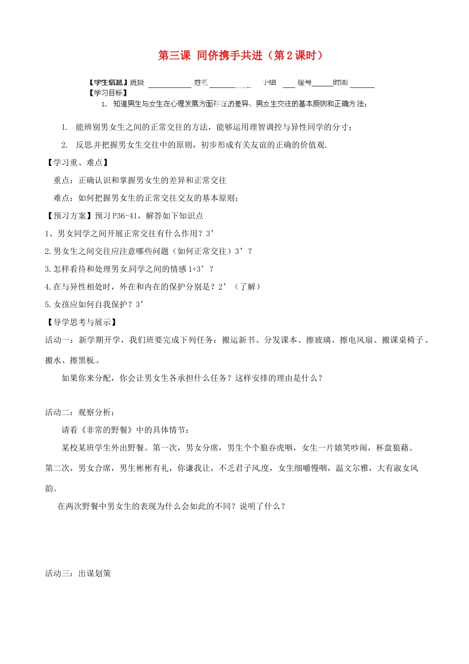 八年级政治上册 第三课 同侪携手共进（第2课时）学案（无答案） 新人教版_第1页