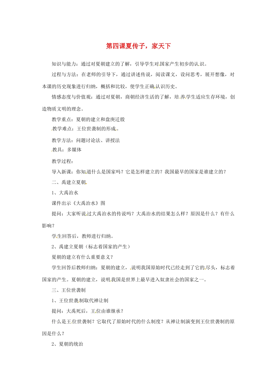 2012-2013学年七年级历史上册 第4课《夏传子，家天下》教学设计 岳麓版_第1页