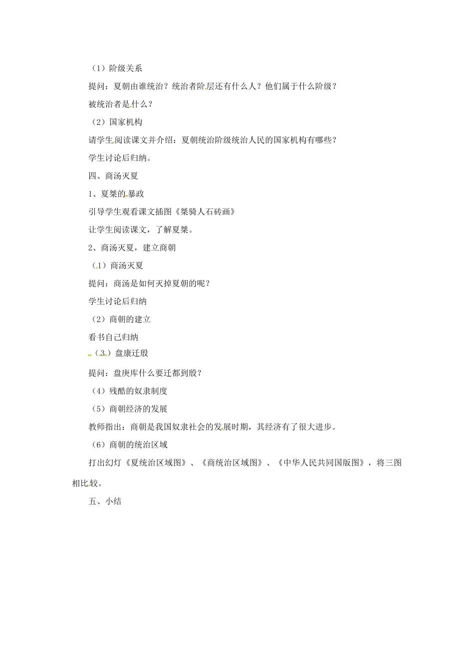 2012-2013学年七年级历史上册 第4课《夏传子，家天下》教学设计 岳麓版_第2页