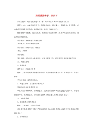 2012-2013学年七年级历史上册 第4课《夏传子，家天下》教学设计 岳麓版