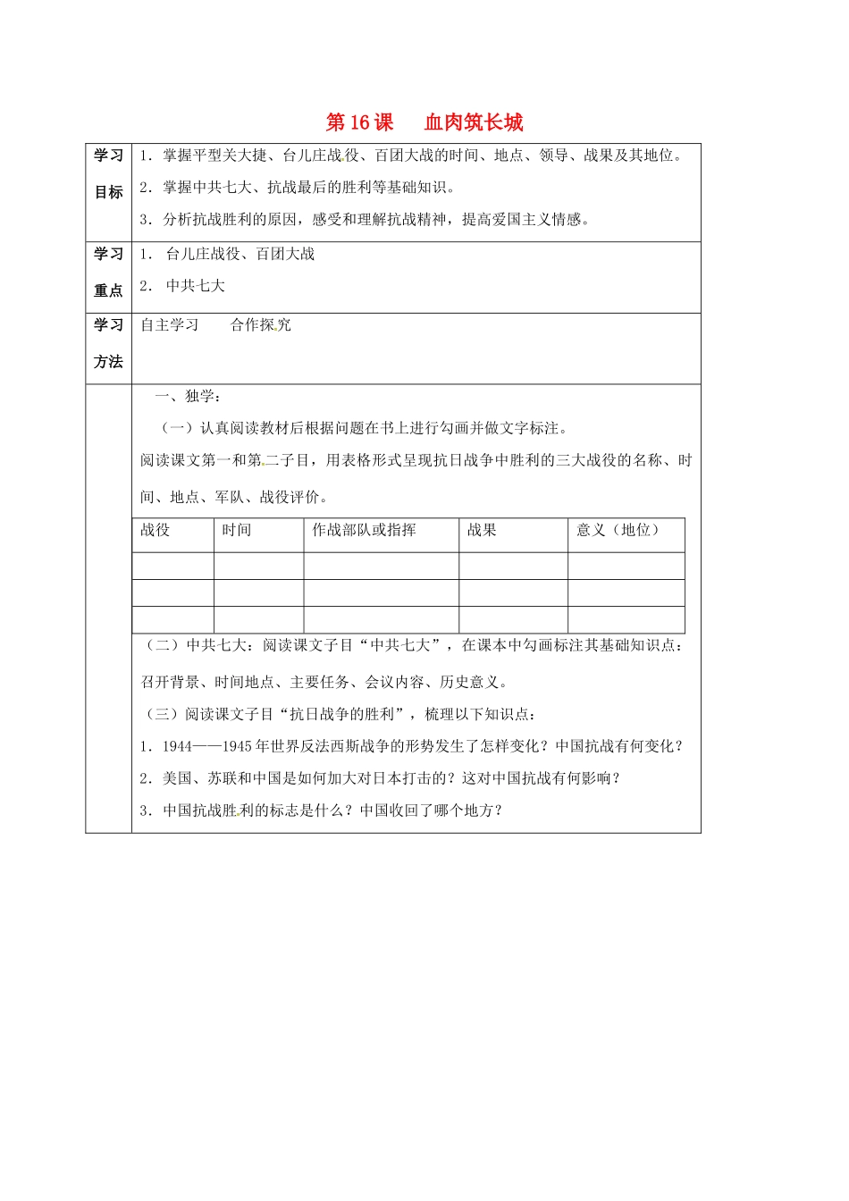 四川省宜宾县八年级历史上册 第16课 血肉筑长城学案 新人教版-新人教版初中八年级上册历史学案_第1页
