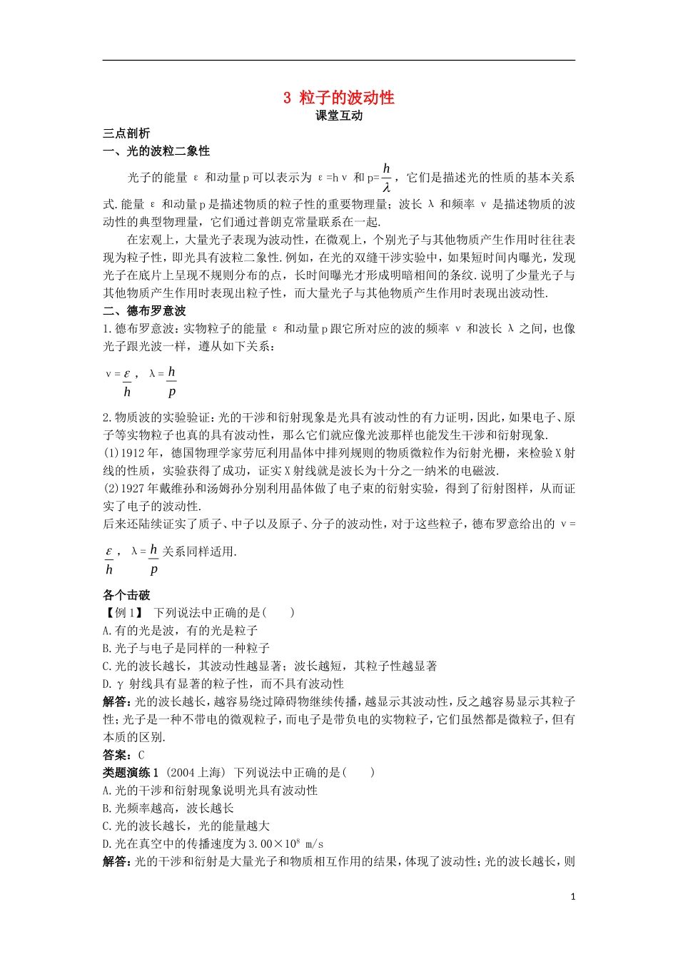 高中物理 第十七章 波粒二象性 3 粒子的波动性课堂互动学案 新人教版选修3-5-新人教版高二选修3-5物理学案_第1页