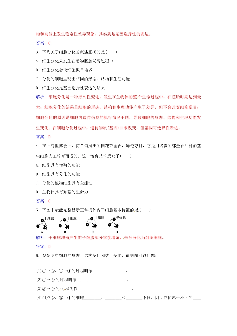 高中生物 第6章 第2节 细胞的分化练习 新人教版必修1-新人教版高一必修1生物学案_第3页