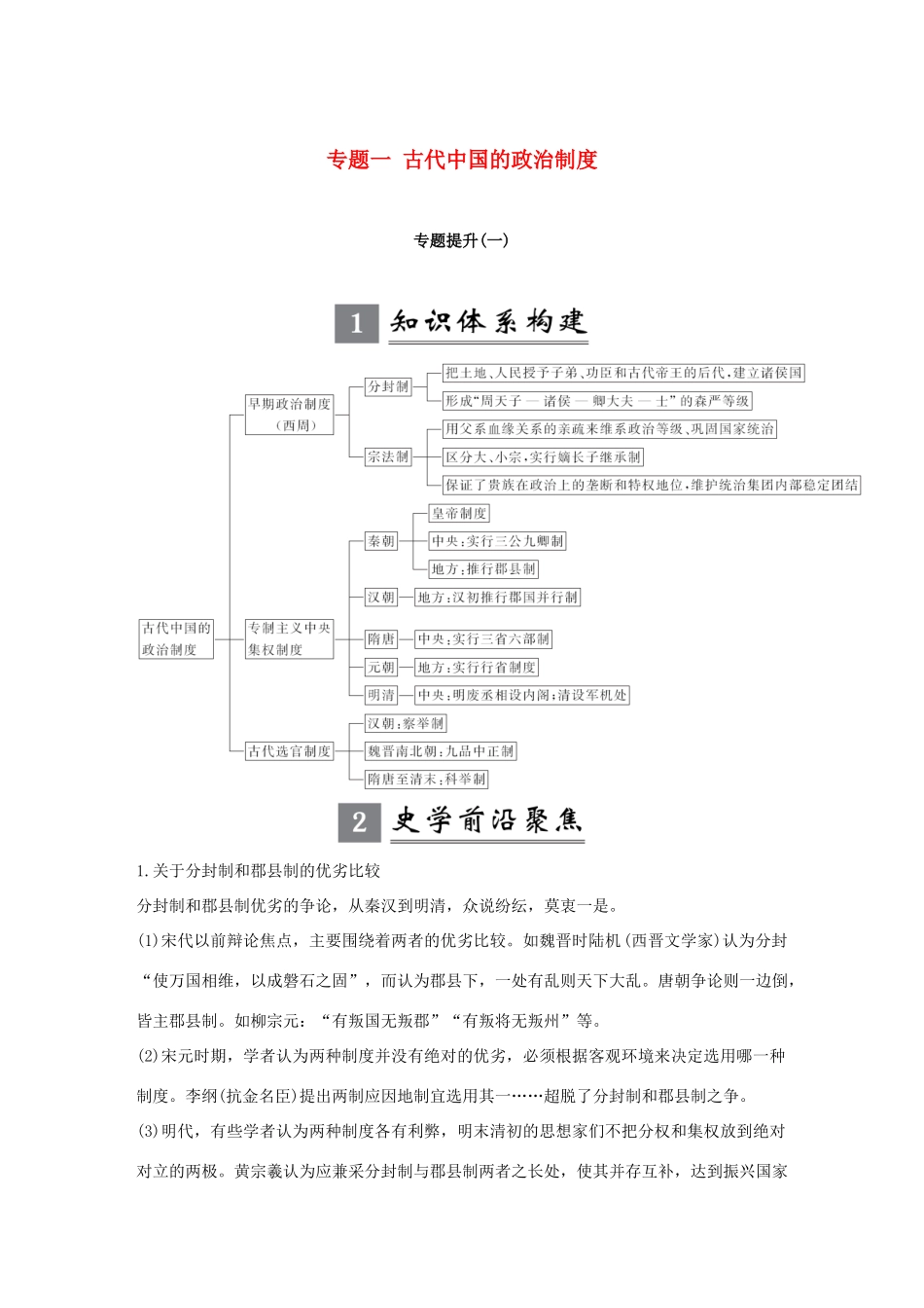 （江苏专版）高考历史一轮复习 专题一 古代中国的政治制度专题提升学案 人民版-人民版高三全册历史学案_第1页