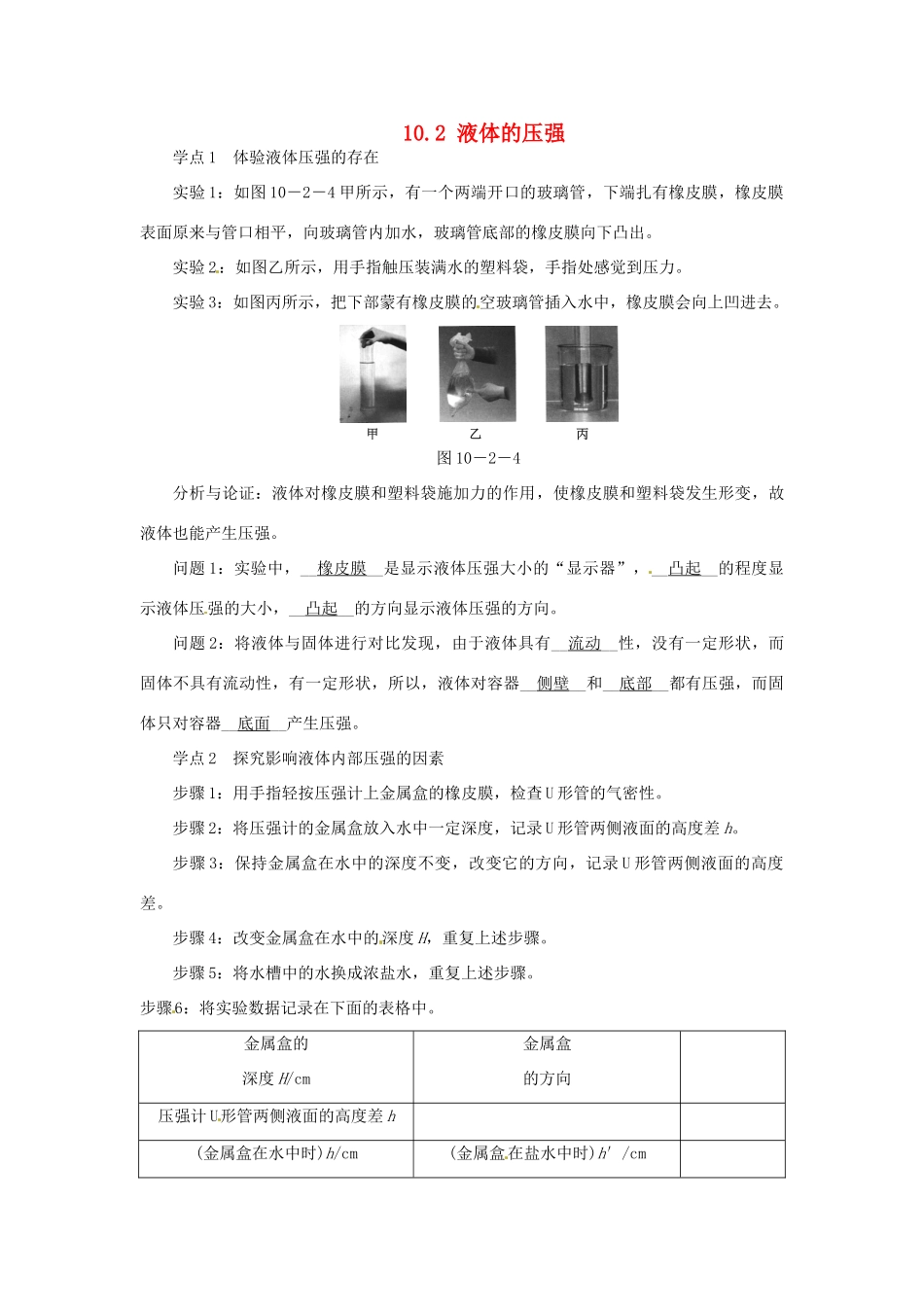 2015年春八年级物理下册 10.2 液体的压强学点练习 （新版）苏科版_第1页
