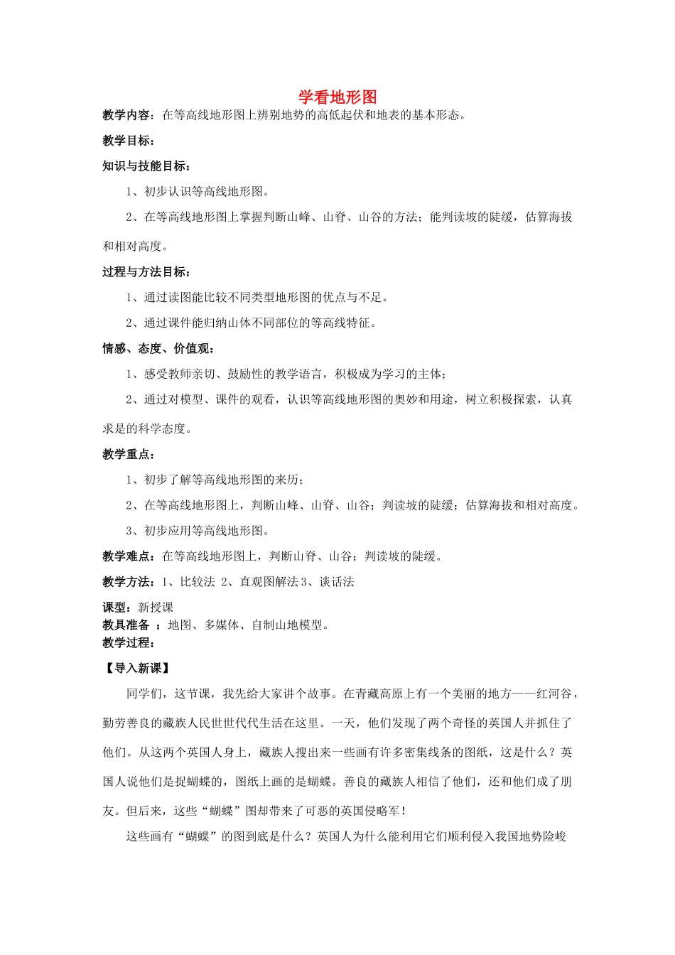 2015年河南省七年级地理上册 2.3 世界地形 学看地形图教案 （新版）湘教版_第1页