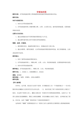 2015年河南省七年级地理上册 2.3 世界地形 学看地形图教案 （新版）湘教版