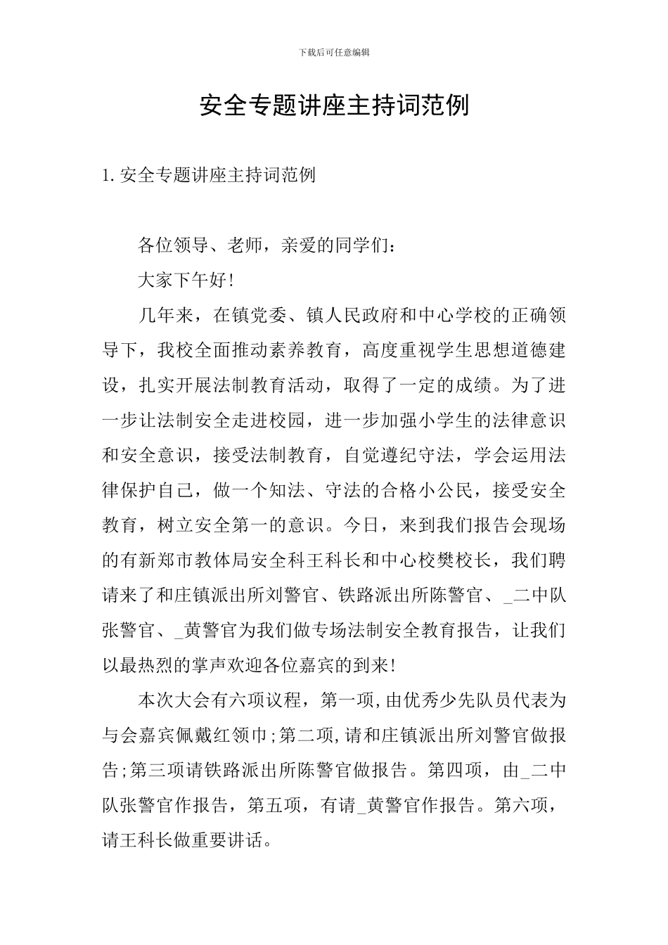 安全专题讲座主持词范例_第1页