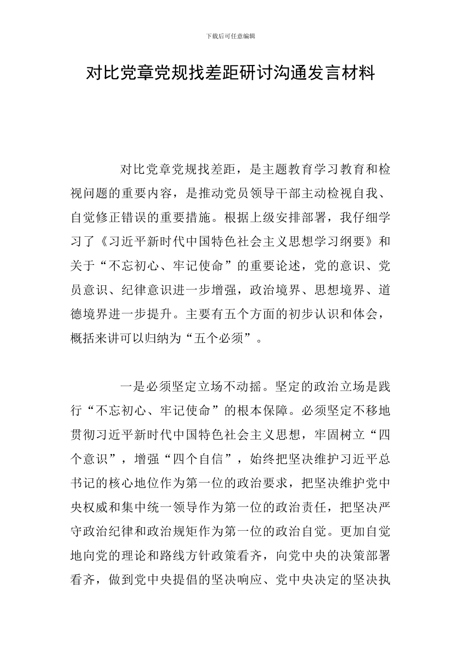 对照党章党规找差距研讨交流发言材料_第1页