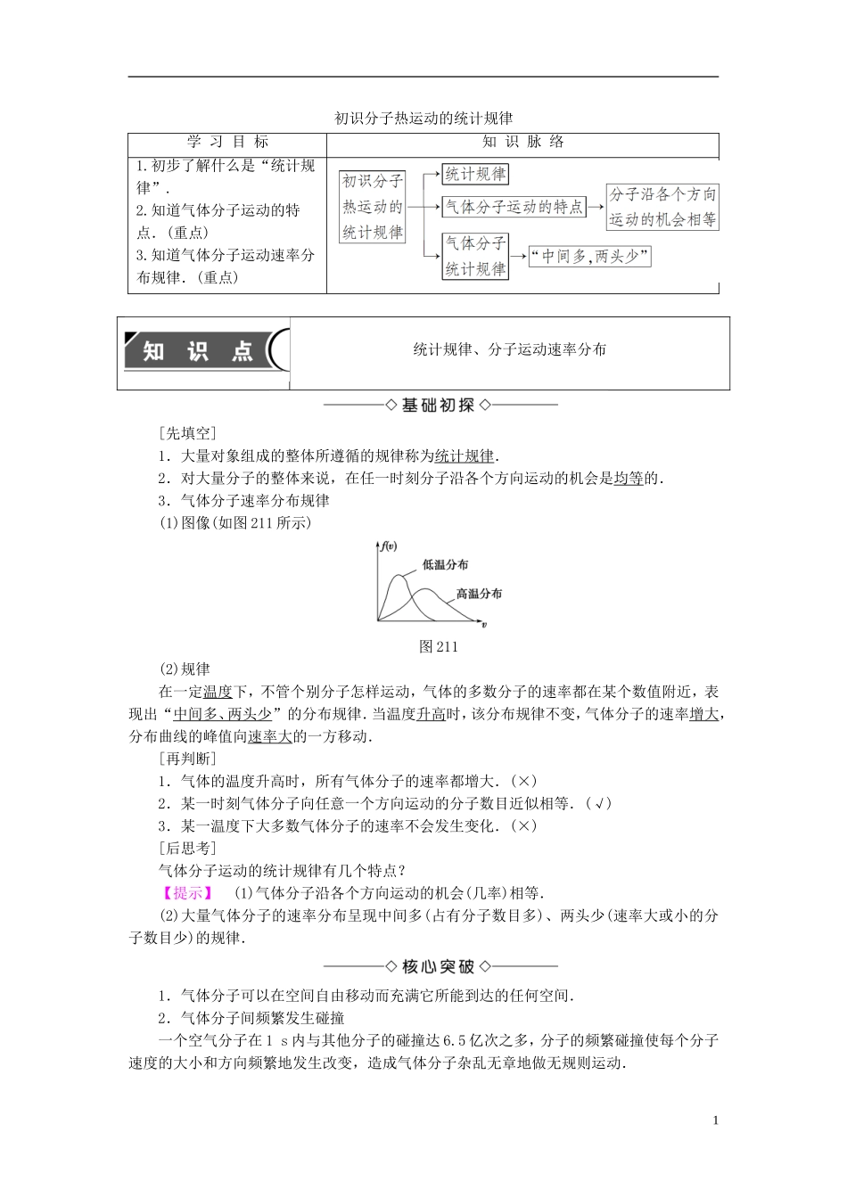 高中物理 第2章 气体 1 初识分子热运动的统计规律教师用书 教科版选修3-3-教科版高二选修3-3物理学案_第1页