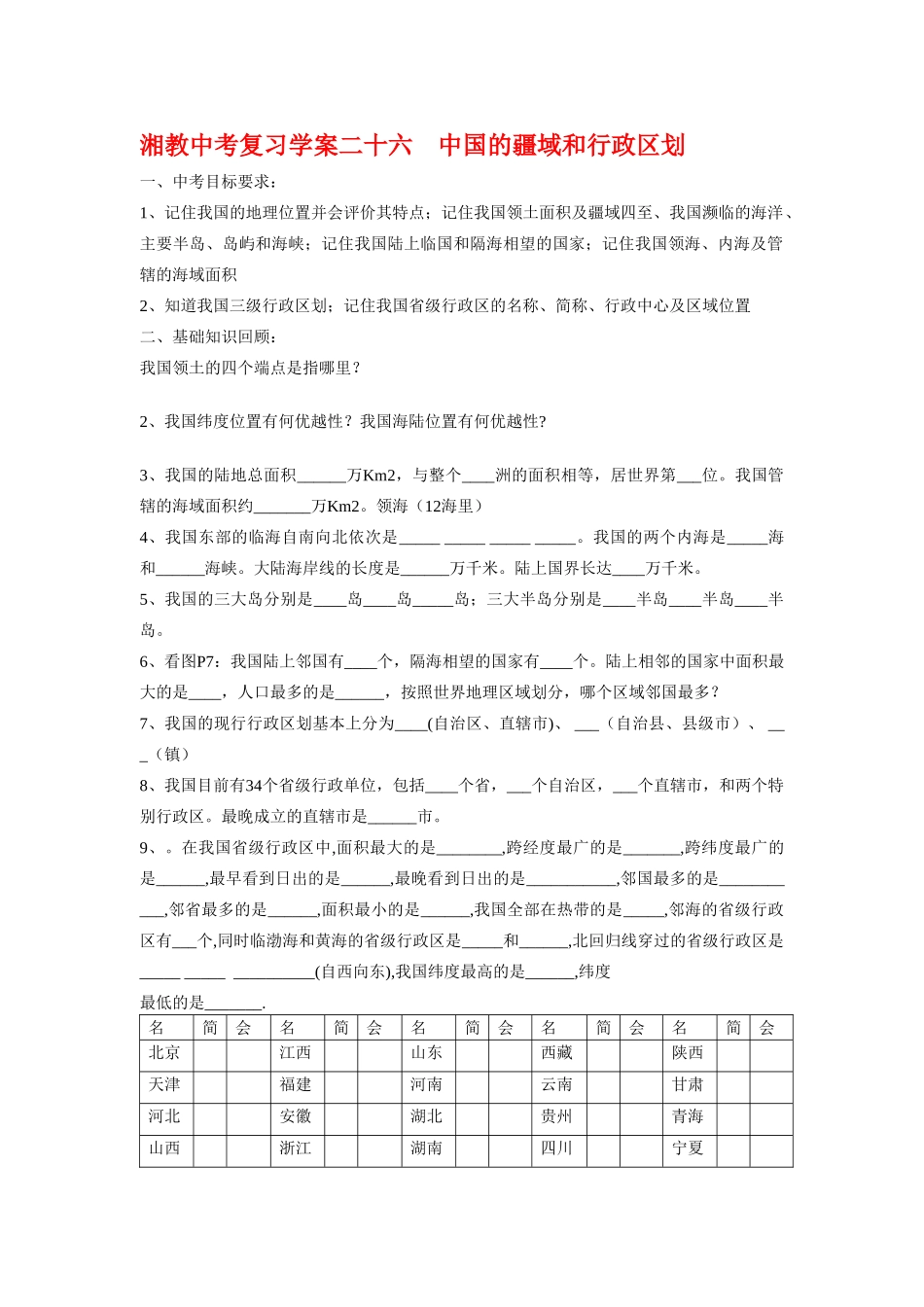 中考地理复习学案二十六    中国的疆域和行政区划湘教版_第1页