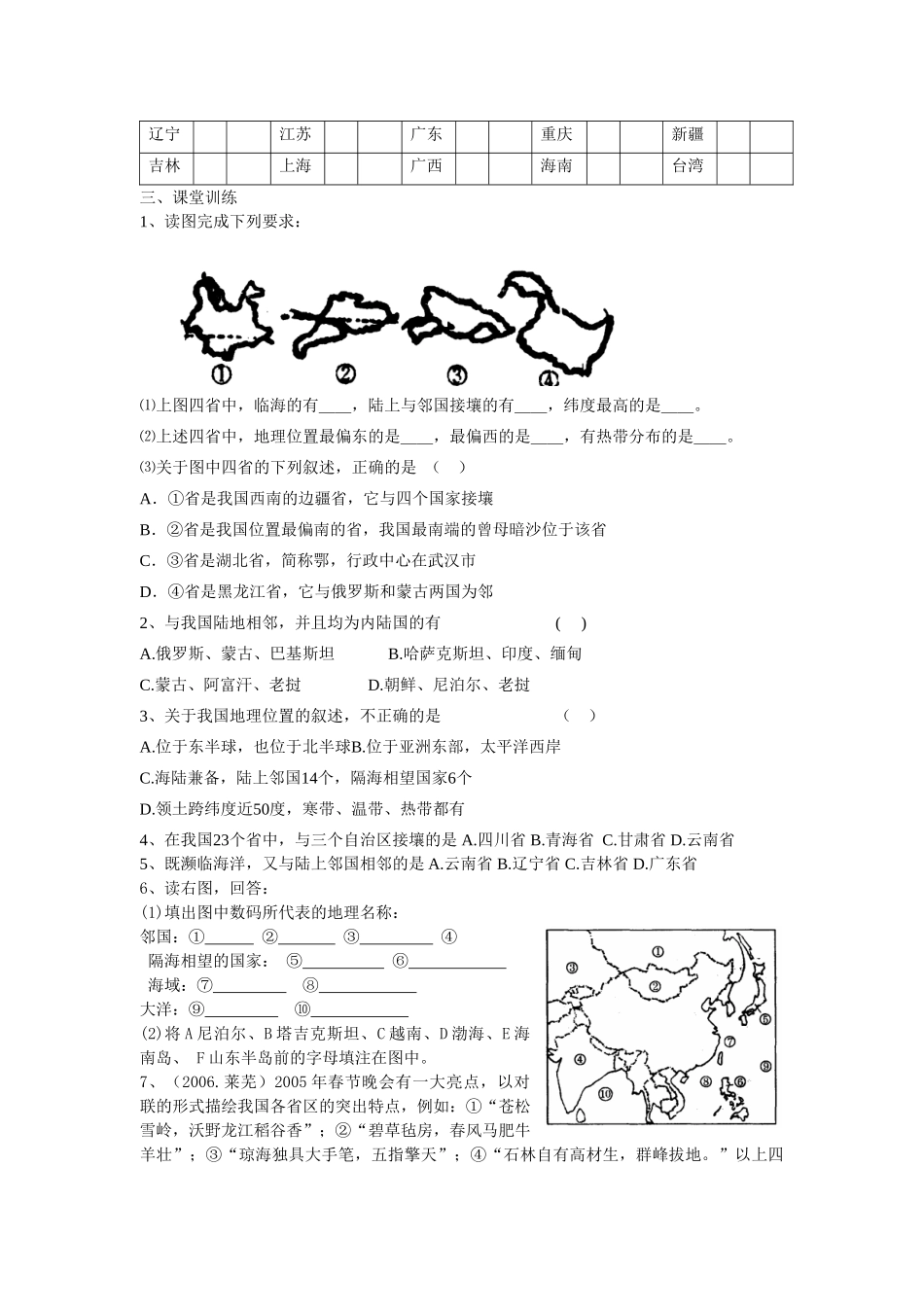 中考地理复习学案二十六    中国的疆域和行政区划湘教版_第2页