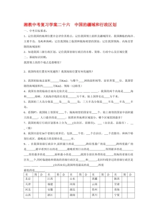 中考地理复习学案二十六    中国的疆域和行政区划湘教版