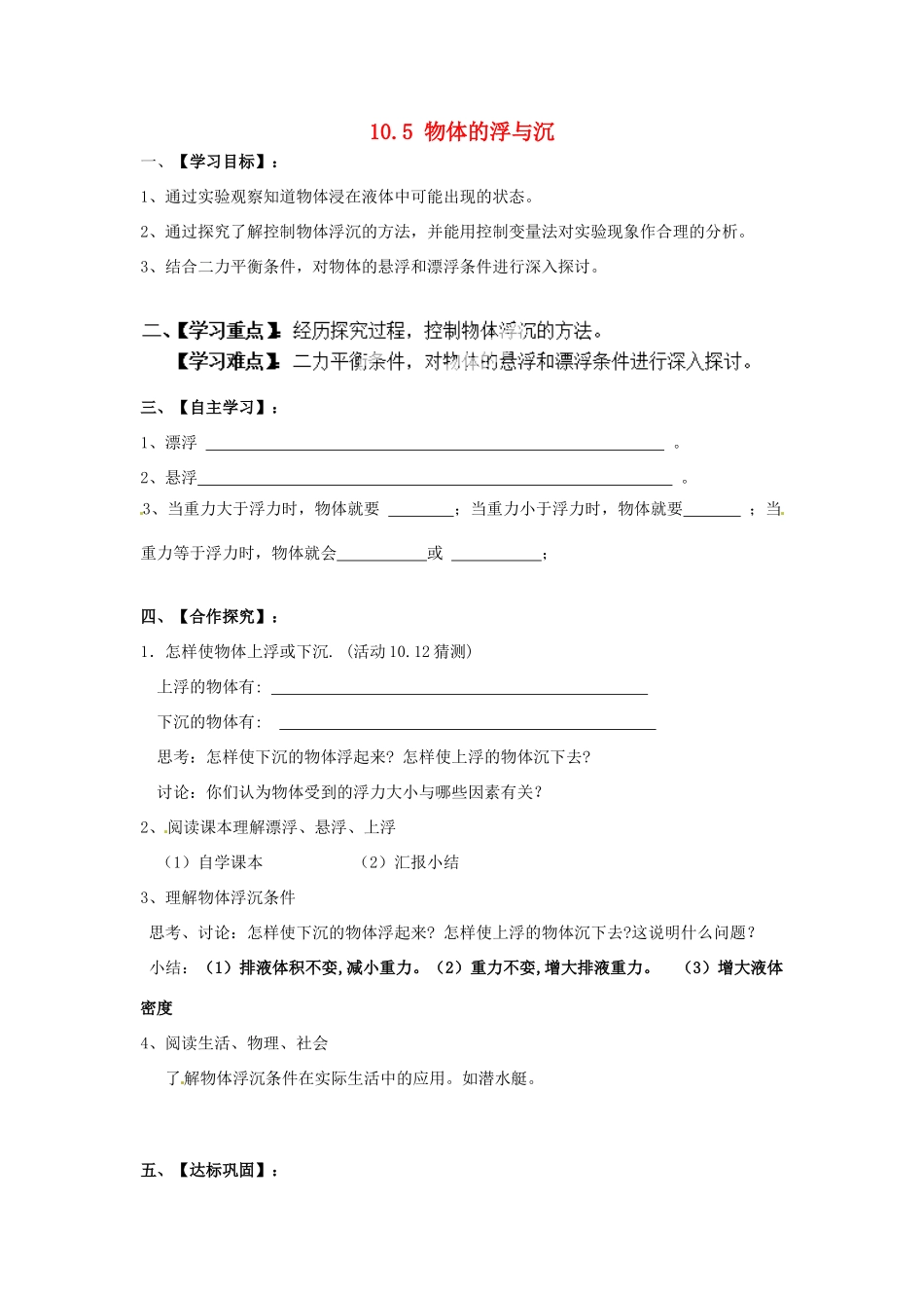 2015年春八年级物理下册 10.5 物体的浮与沉学案（无答案）（新版）苏科版_第1页