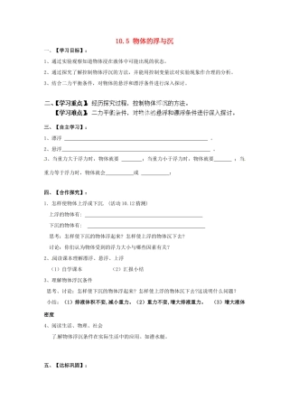 2015年春八年级物理下册 10.5 物体的浮与沉学案（无答案）（新版）苏科版