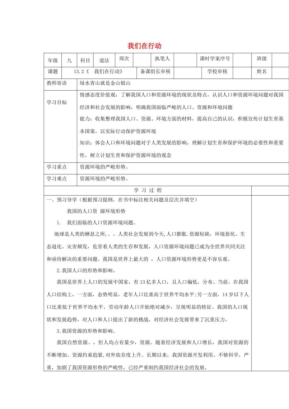 九年级道德与法治下册 第六单元 关注国家科学发展 第13课 可持续发展重长远 第1框《绿水青山就是金山银山》导学案 鲁人版六三制-鲁人版初中九年级下册政治学案_第1页