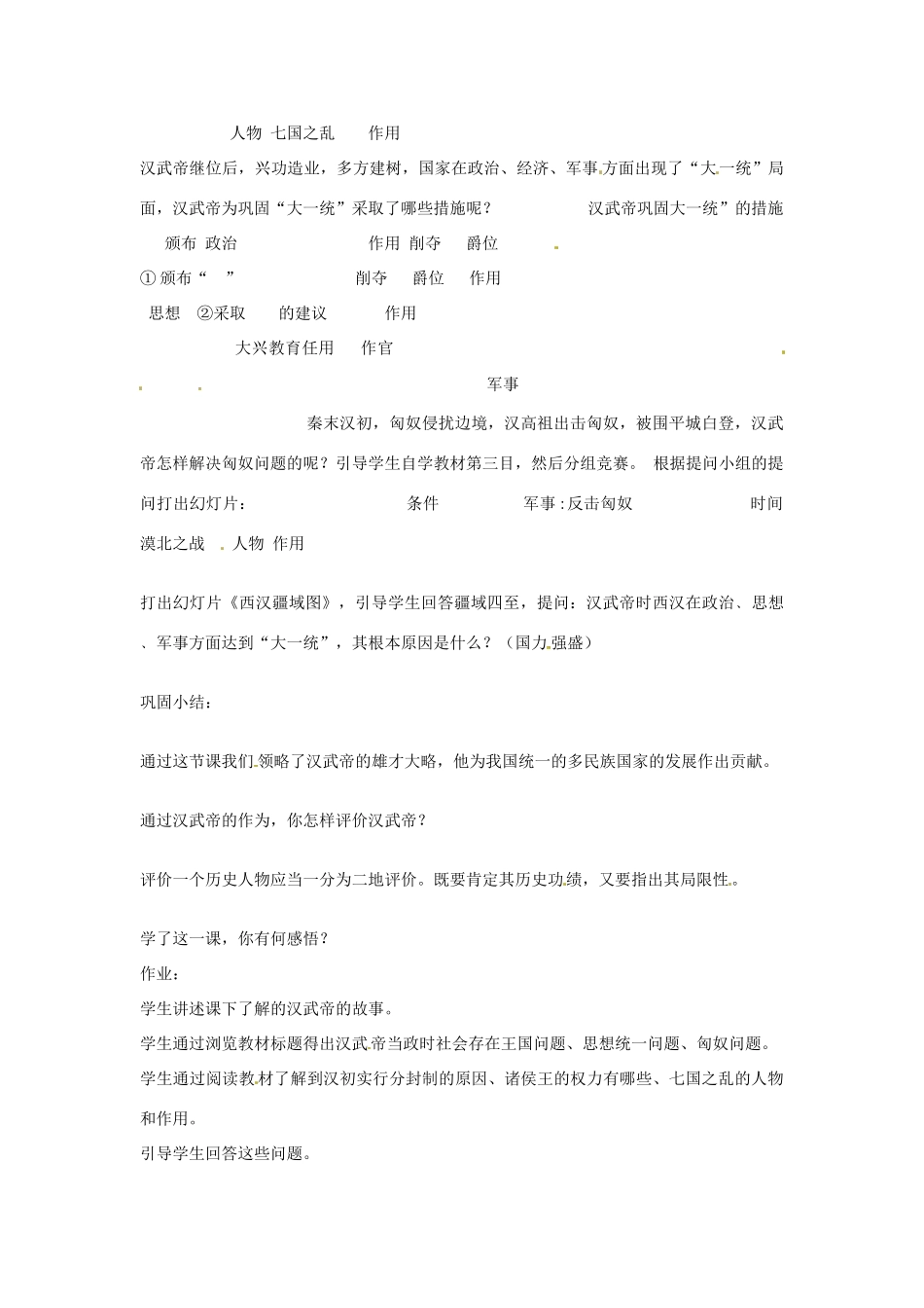 2012-2013学年七年级历史上册 第15课《汉武帝“大一统”》教学设计 岳麓版_第2页