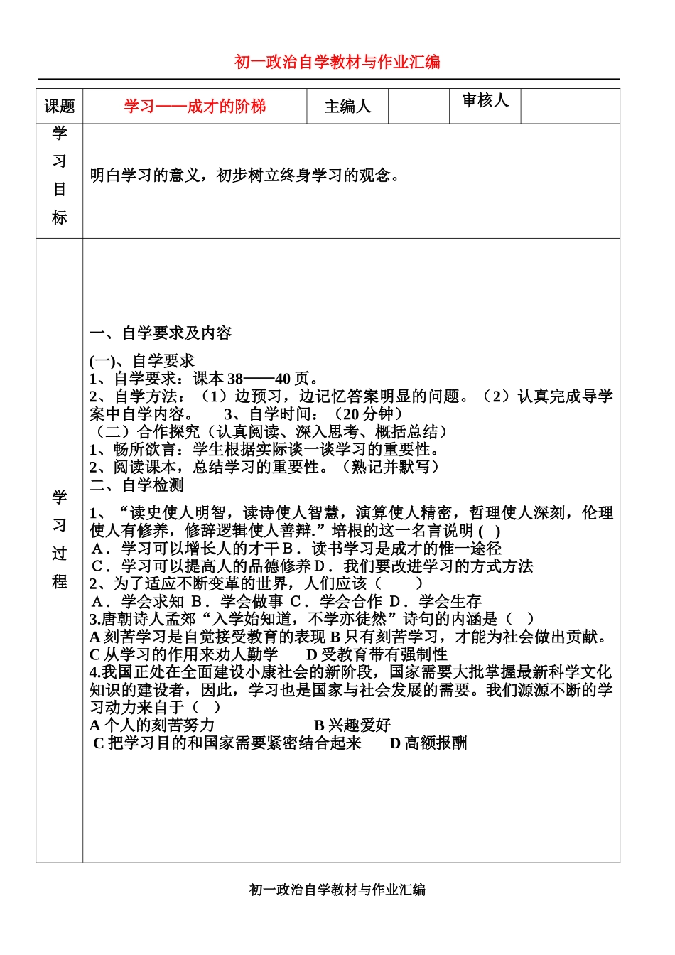 七年级政治自学教材与作业汇编 学习—成才的阶梯学案鲁教版_第1页