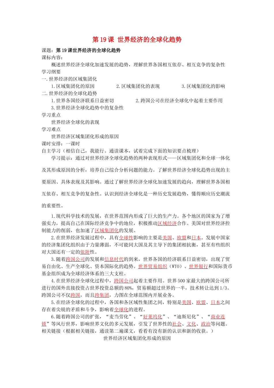 湖南省株洲市天元区马家河中学九年级历史下册 第七单元 第19课 世界经济的全球化趋势学案 岳麓版_第1页