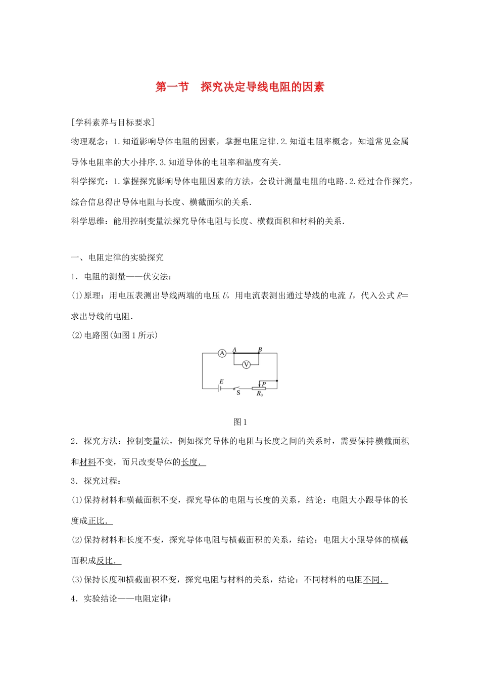 高中物理 第二章 电路 第一节 探究决定导线电阻的因素学案 粤教版选修3-1-粤教版高中选修3-1物理学案_第1页