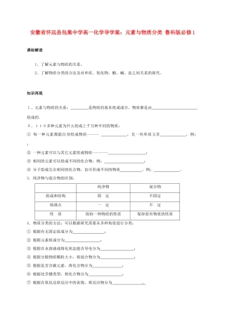 安徽省怀远县包集中学高中化学 元素与物质分类导学案 鲁科版必修1