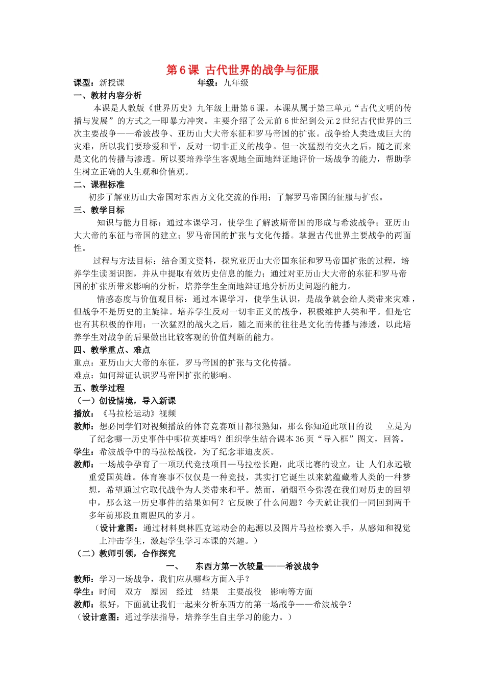 （水滴系列）九年级历史上册 第6课 古代世界的战争与征服教案 新人教版_第1页