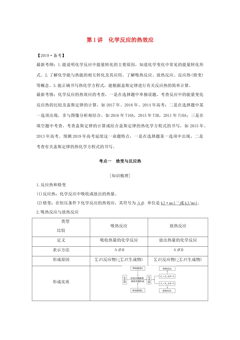 （江苏专用）高考化学一轮复习 专题四 化学反应中的能量变化 第1讲 化学反应的热效应学案-人教版高三全册化学学案_第1页