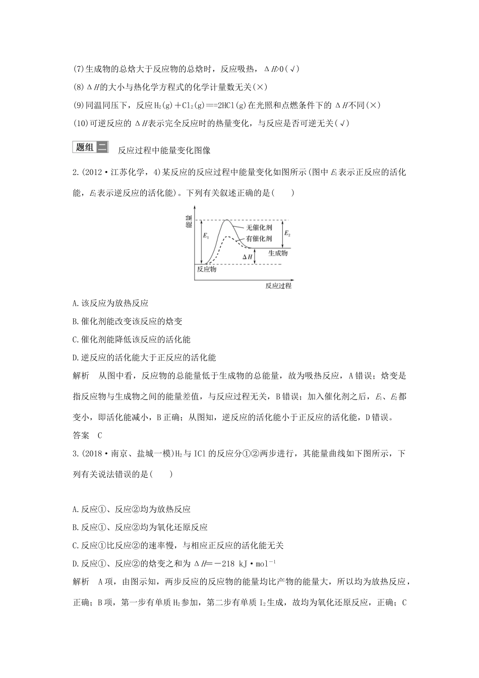 （江苏专用）高考化学一轮复习 专题四 化学反应中的能量变化 第1讲 化学反应的热效应学案-人教版高三全册化学学案_第3页