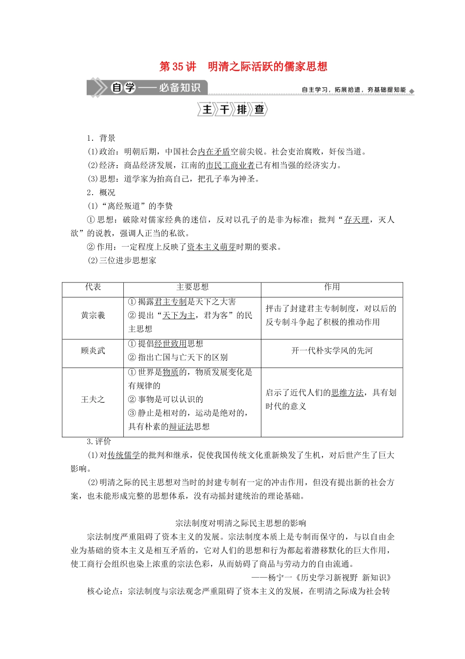 （选考）新高考历史一轮复习 第十二单元 古代中国的思想、科技与文化 第35讲 明清之际活跃的儒家思想学案 新人教版-新人教版高三全册历史学案_第1页