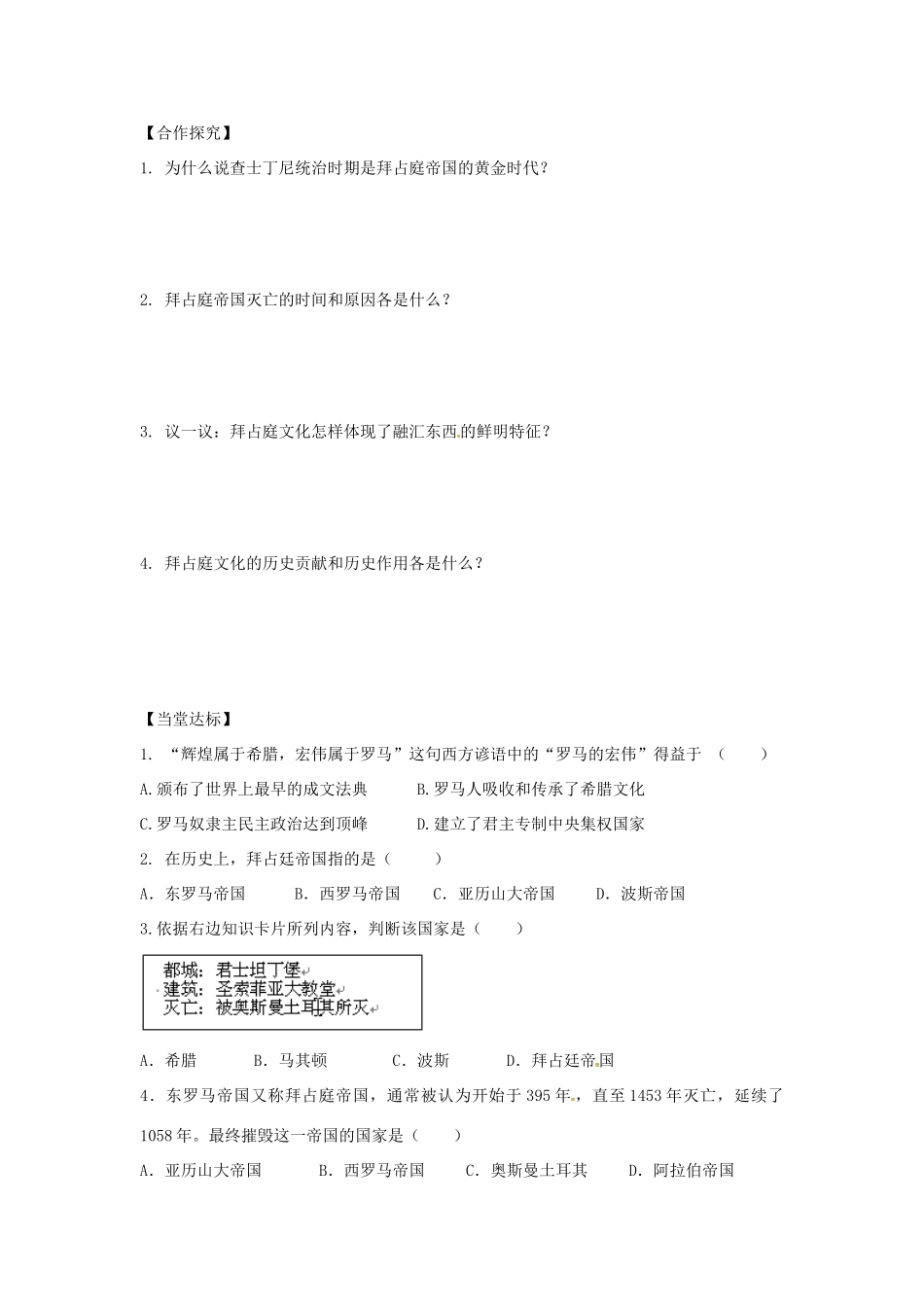 秋九年级历史上册 第三单元 中世纪的西欧和拜占庭 第9课 拜占庭帝国学案 川教版-川教版初中九年级上册历史学案_第2页