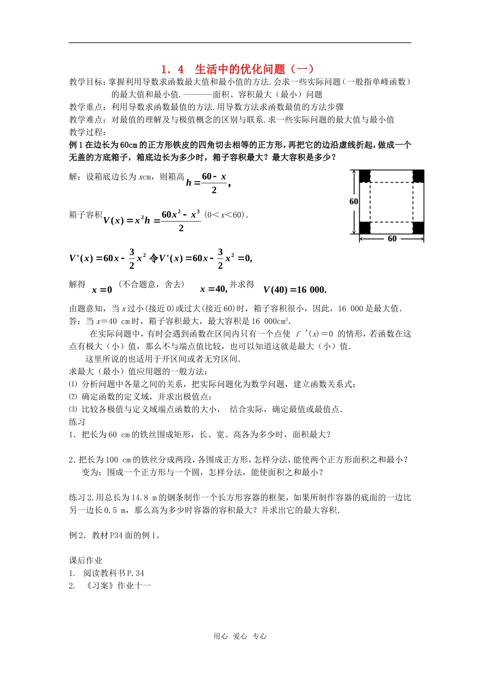 高中物理 1.4《生活中的优化问题（一）》教案 新人教A版选修2-2_第1页