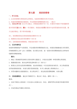（秋季版）七年级政治上册 第三单元 第七课 美好的青春导学案 教科版（道德与法治）-教科版初中七年级上册政治学案