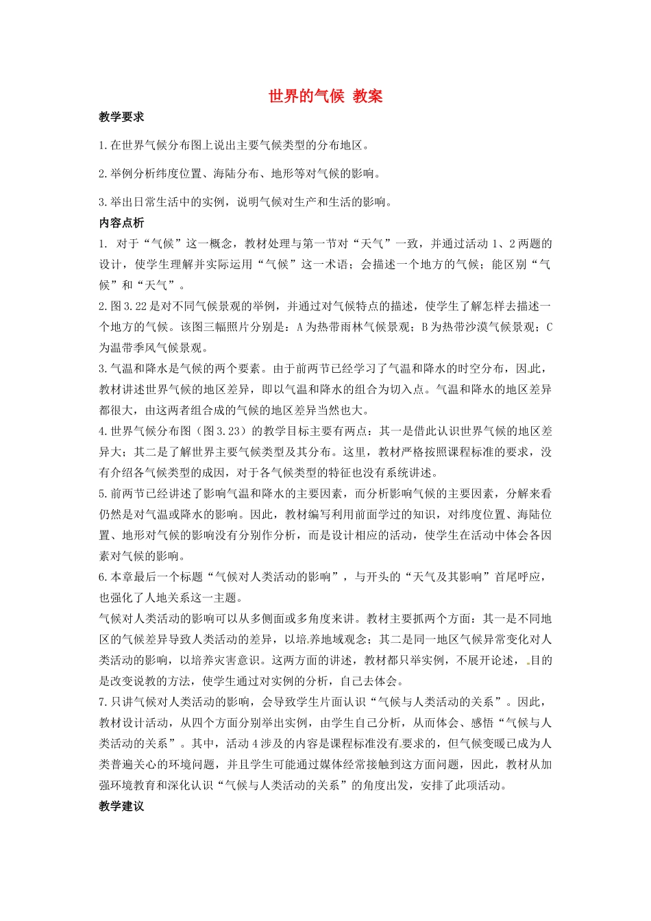 2012年秋七年级地理上册 第三章 第四节 世界的气候教案 新人教版_第1页