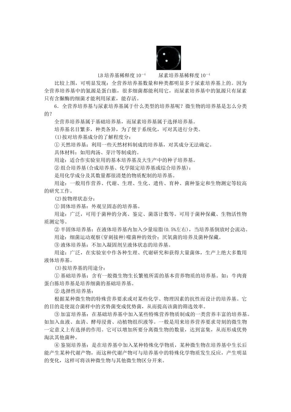 高中生物 实验2 分离以尿素为氮源的微生物学案 浙科版选修1-浙科版高中选修1生物学案_第2页