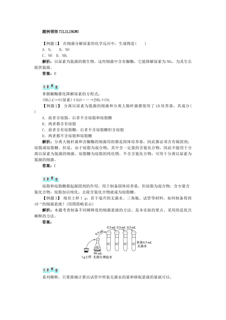 高中生物 实验2 分离以尿素为氮源的微生物学案 浙科版选修1-浙科版高中选修1生物学案_第3页