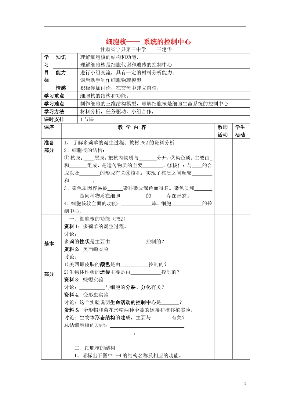 高中生物 第三章 细胞的基本结构 第三节 细胞核——系统的控制中心学案 新人教版必修1-新人教版高一必修1生物学案_第1页
